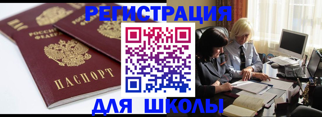 прописка для школы в Урус-Мартане